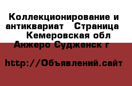  Коллекционирование и антиквариат - Страница 14 . Кемеровская обл.,Анжеро-Судженск г.